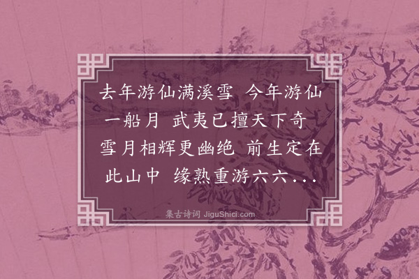 李纲《泛游仙溪》