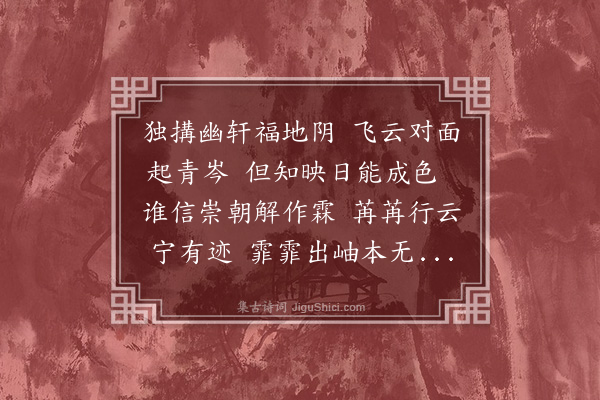 李纲《寄题观妙师阁皂山旧隐观云轩》