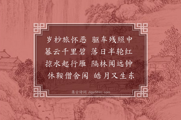 李纲《晚行》