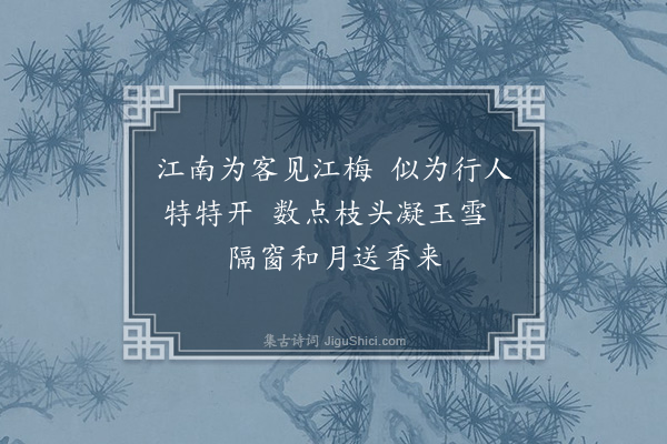 李纲《童子驿见梅花·其二》