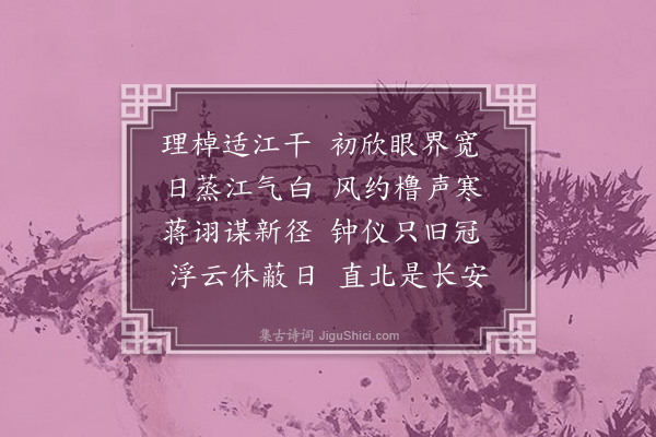 李纲《江行十首·其一》