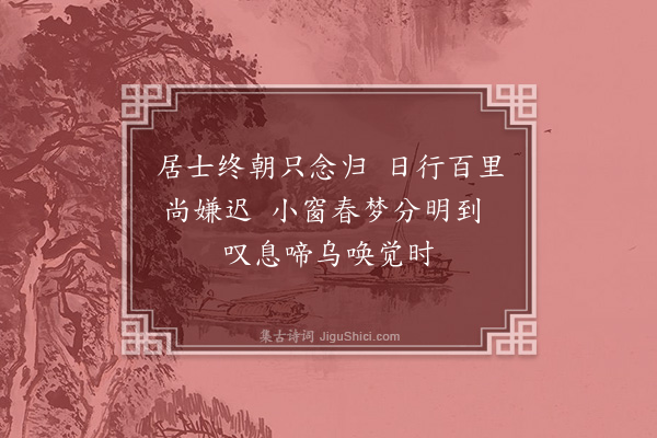 李纲《春睡·其二》