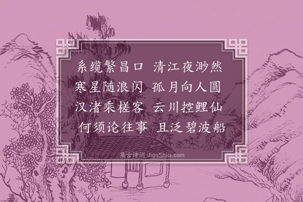 李纲《夜泊繁昌》