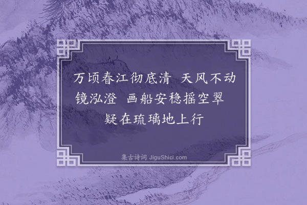 李纲《自芜湖江行至采石·其一》