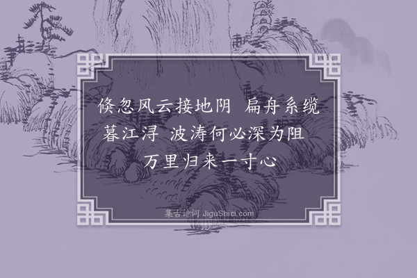 李纲《自金陵江行未至长芦阻风·其一》