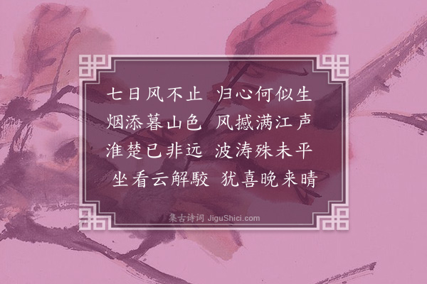 李纲《自金陵江行未至长芦阻风·其二》