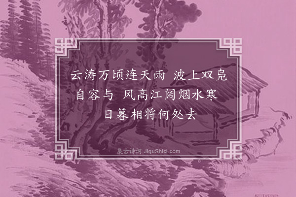 李纲《双凫》