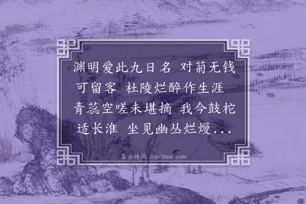 李纲《九月五日对菊小饮简申伯叔易》