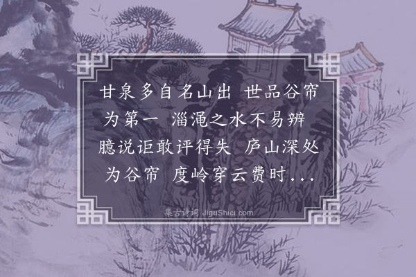 李纲《谷帘泉》