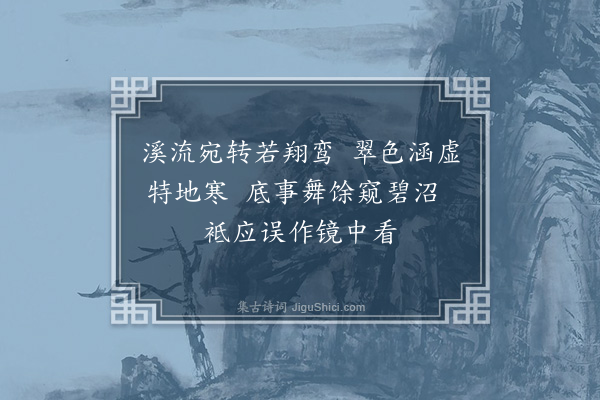 李纲《归宗寺四咏·其二》