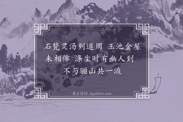 李纲《灵汤》