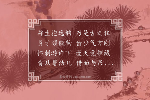 李纲《五哀诗·汉处士祢衡》