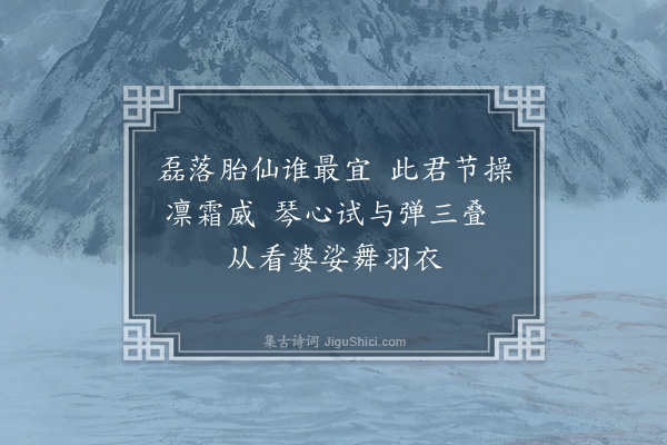 李纲《次韵艾宣画四首·其一·竹鹤》