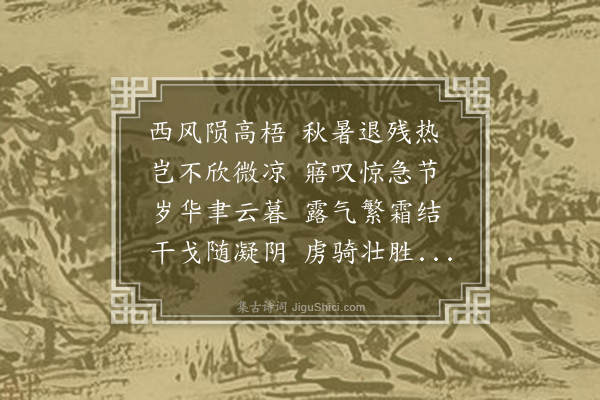 李纲《西风行》