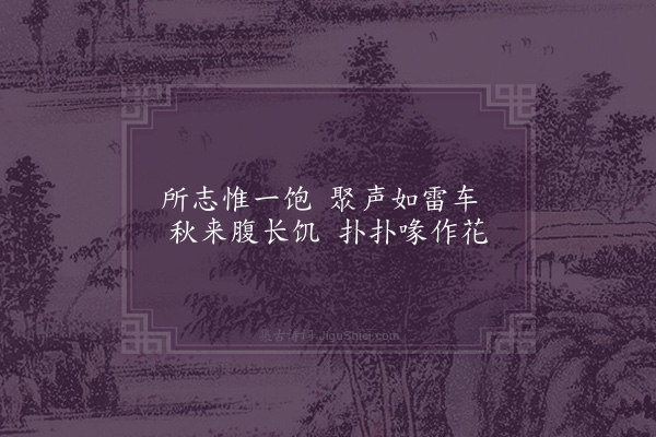 李纲《画草虫八物·蚊》