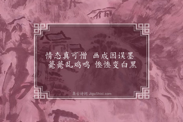 李纲《画草虫八物·蝇》