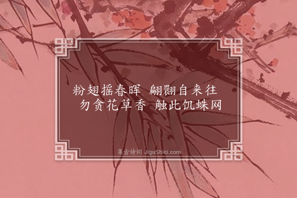 李纲《画草虫八物·蝶》