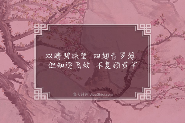 李纲《画草虫八物·蜻蜓》