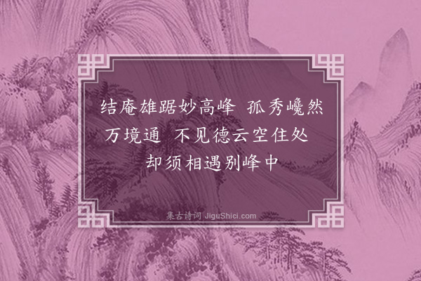 李纲《灌溪三咏·其二·妙峰庵》