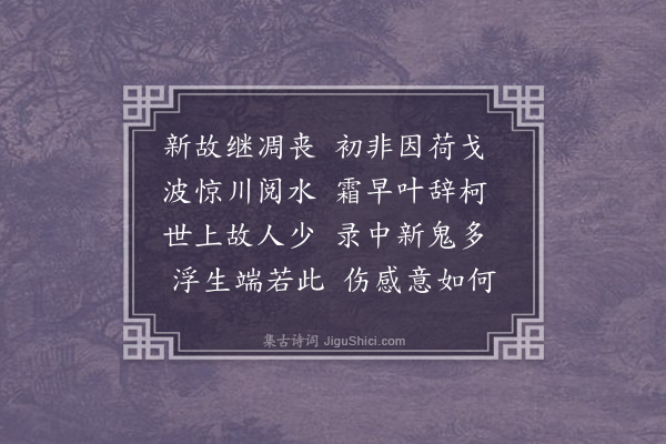李纲《得诸季书报薛克寅范茂载胡仲俨皆物故感怆有作》