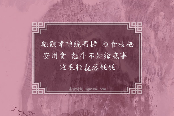 李纲《山居四感·斗雀》