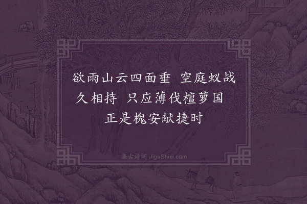 李纲《山居四感·战蚁》