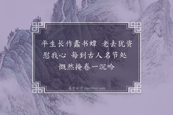 李纲《山居四适·读书》