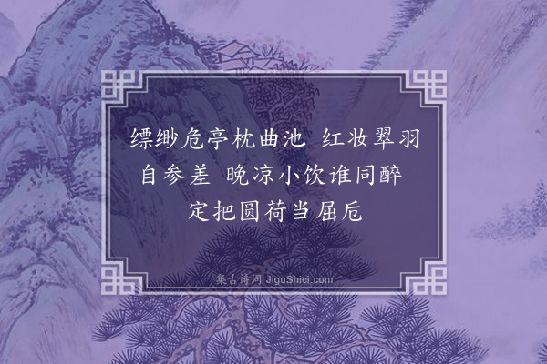 李纲《梁溪八咏·其六·怡亭》