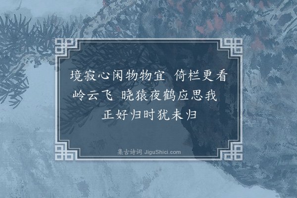 李纲《梁溪八咏·其七·心远亭》