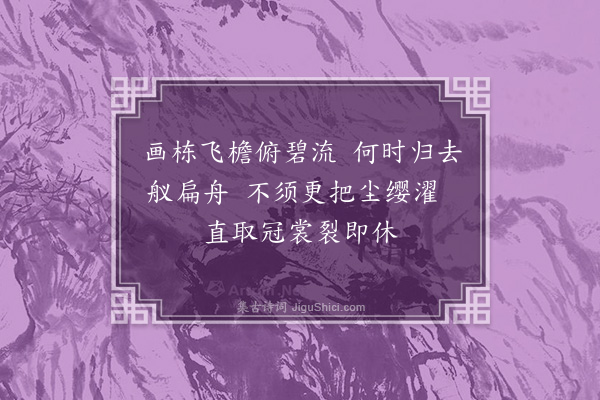 李纲《梁溪八咏·其八·濯缨亭》