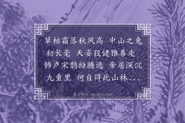 李纲《赵叔𩅿运判见示宣和御画二轴其一马举足奋迅将起其一兔正面踞地齧草皆绝去笔墨畦径间意态如生精妙入神伏观叹息感慨因赋诗二篇以赞扬宸翰且叙小臣悽愤之情云·其二·兔》