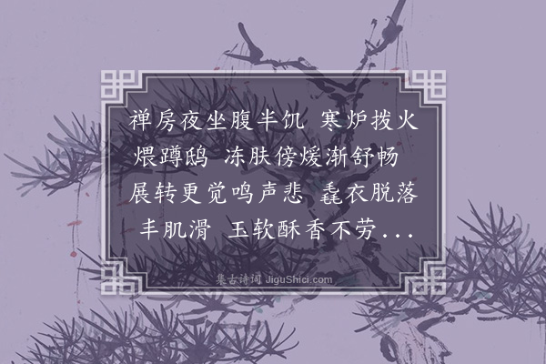 李纲《煨芋》