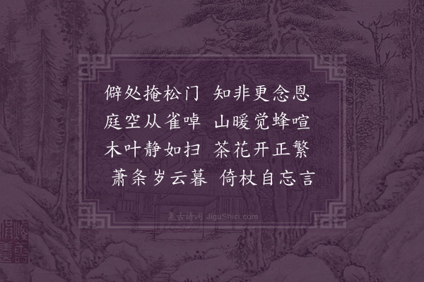 李纲《冬日閒居遣兴十首·其十》