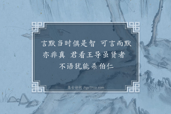 李纲《陈几叟以了翁所作默堂箴见示且求余言拾其遗意作四绝句·其二》