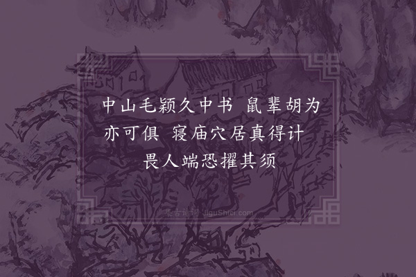 李纲《鼠须笔·其二》