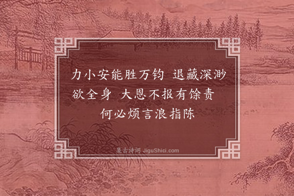 李纲《见报以言者论六事其五皆靖康往故其一谓资囊士人上书以冀复用谪居海南震惧之馀斐然有作·其一》