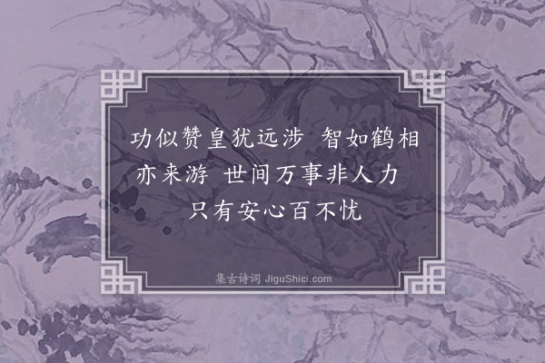 李纲《见报以言者论六事其五皆靖康往故其一谓资囊士人上书以冀复用谪居海南震惧之馀斐然有作·其四》