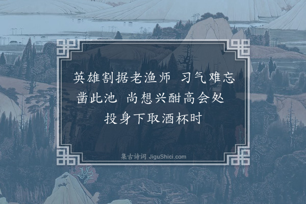 李纲《药山三咏·其三·雷满池》