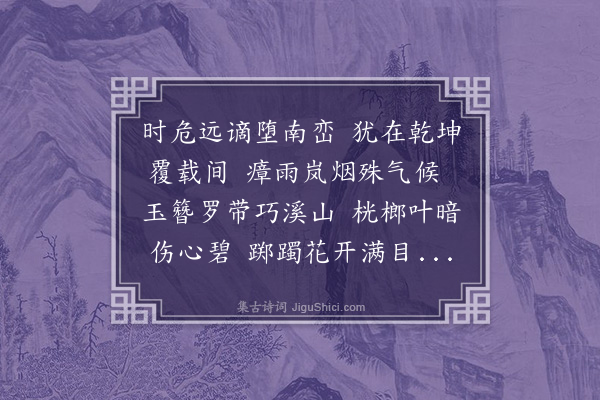 李纲《桂林道中二首·其二》