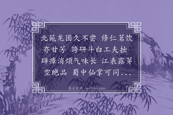 李纲《饮修仁茶》