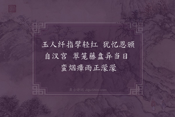 李纲《荔枝五首·其三》