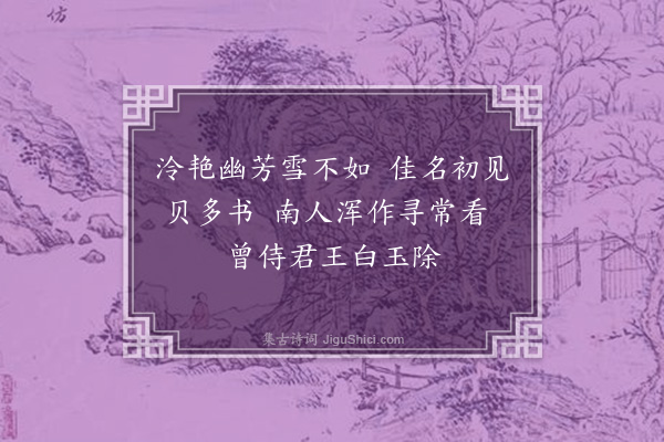 李纲《茉莉花二首·其一》