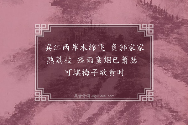 李纲《即事三首·其一》