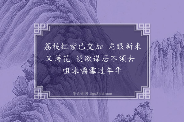 李纲《即事三首·其二》