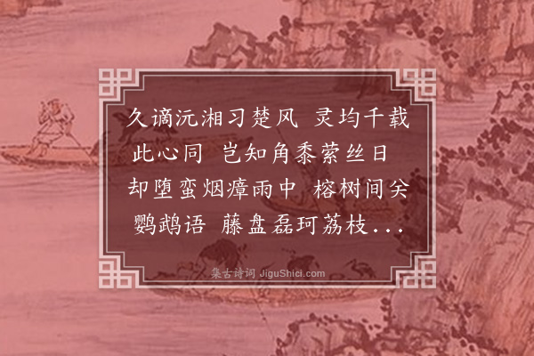 李纲《端午日次郁林州》