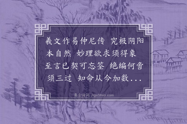 李纲《寓郁林著易传有感·其二》