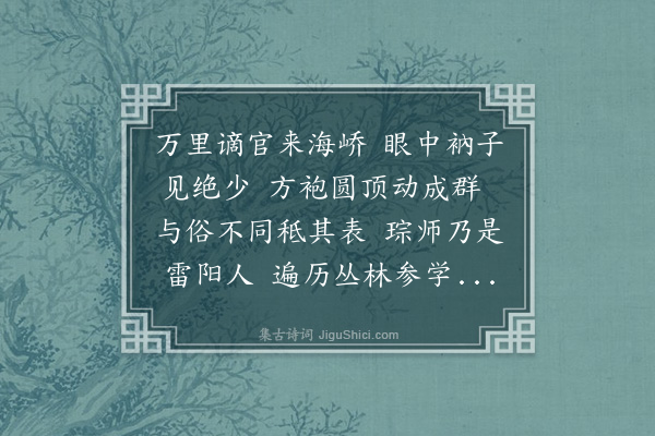 李纲《峤南僧罕遵戒律况向上事独琮师隐居湖岩绝不至城市超然拔俗闻余来策杖见过与语可人知为饱参衲子也询其所见盖尝从长芦了游了居长芦聚徒至千五百众道价籍甚江淮间余虽不之识然声气相合心期自亲尝辱贻问今见琮益知了之门风孤峻真楷老儿孙也退处天台琮将浮海访之因赋诗赠琮且简了公异时得归决须相随于石桥侧可以握手一笑梁溪居士云》