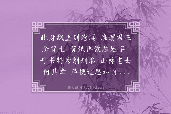 李纲《次琼管后三日忽奉德音恩许自便感涕之馀赋诗见志·其一》