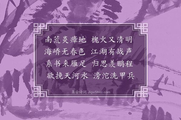 李纲《清明日得家书四首·其二》