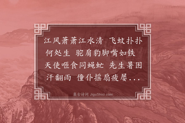 李纲《蚊》